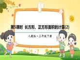 人教数学3年级下册 第5单元 第5课时  长方形、正方形面积的计算（2） PPT课件