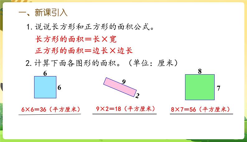 人教数学3年级下册 第5单元 第5课时  长方形、正方形面积的计算（2） PPT课件02