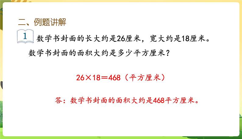 人教数学3年级下册 第5单元 第5课时  长方形、正方形面积的计算（2） PPT课件04