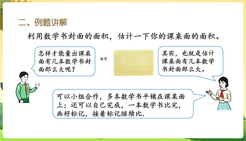 人教数学3年级下册 第5单元 第5课时  长方形、正方形面积的计算（2） PPT课件05