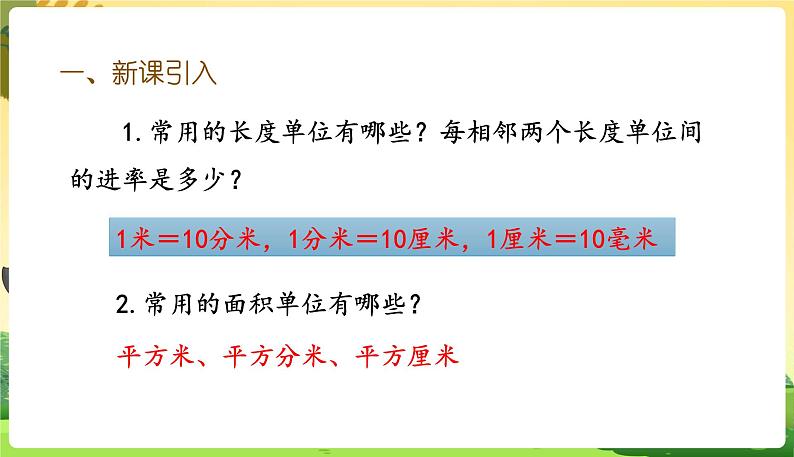 人教数学3年级下册 第5单元 第7课时  面积单位间的进率 PPT课件02