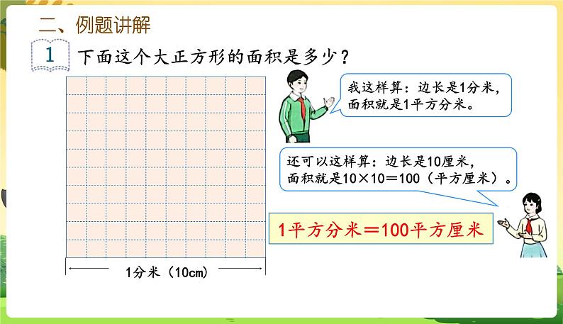 人教数学3年级下册 第5单元 第7课时  面积单位间的进率 PPT课件04