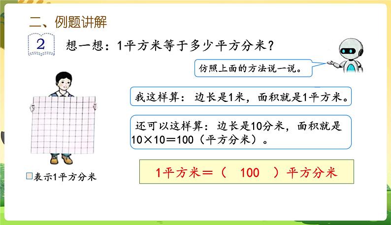 人教数学3年级下册 第5单元 第7课时  面积单位间的进率 PPT课件05