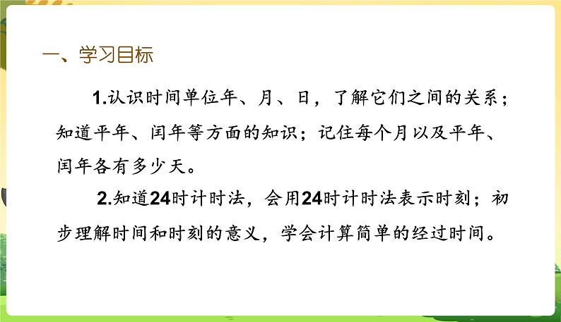 人教数学3年级下册 第6单元 第7课时  整理和复习 PPT课件02