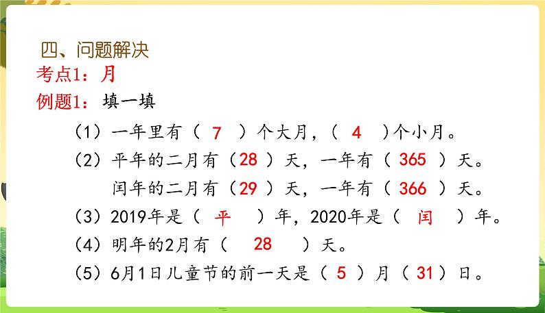 人教数学3年级下册 第6单元 第7课时  整理和复习 PPT课件05