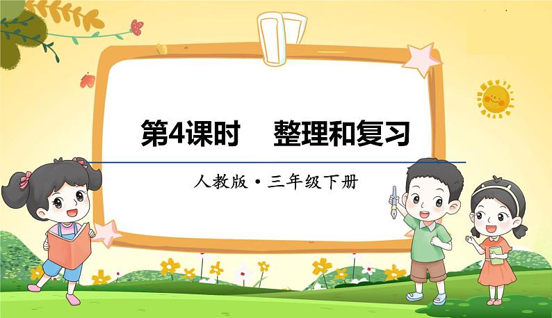 人教数学3年级下册 第8单元 第4课时  整理和复习 PPT课件01