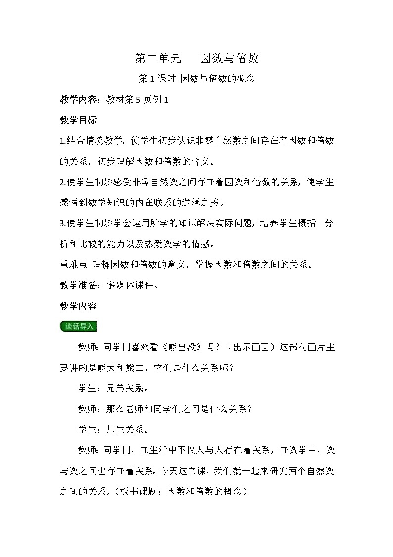 第二单元第1课时 因数与倍数的概念 教案01