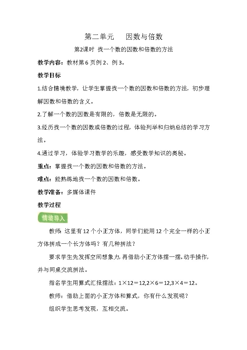 第二单元第2课时找一个数的因数和倍数的方法第1页