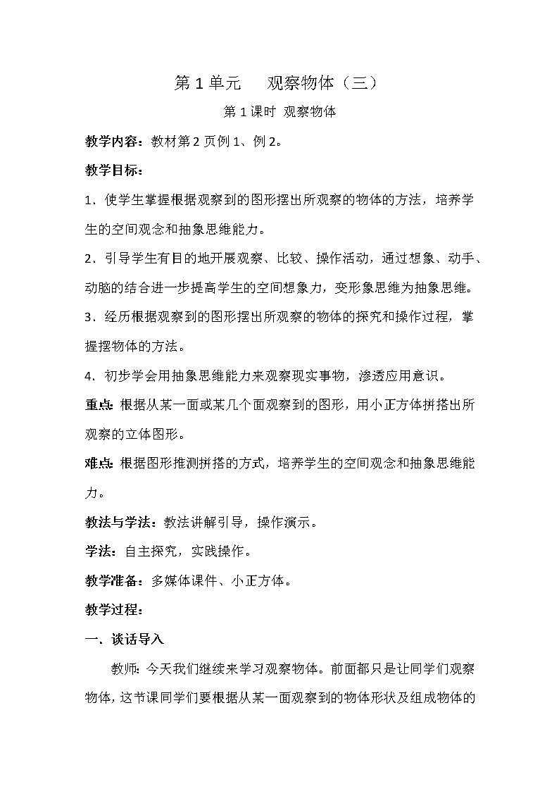 第一单元第1课时 观察物体 教案01