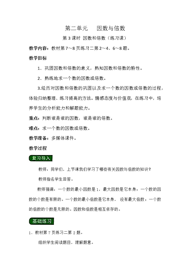 第二单元第3课时  因数和倍数（练习课）教案第1页