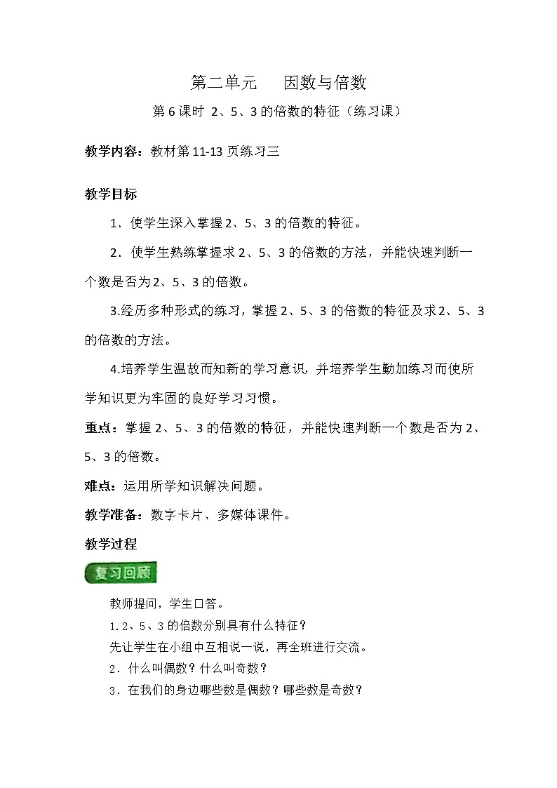 第二单元第6课时 2、5、3的倍数的特征（练习课）教案第1页
