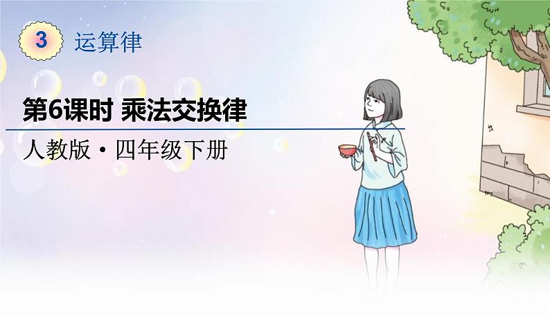 人教数学4年级下册 第3单元 第6课时  乘法交换律 PPT课件第1页