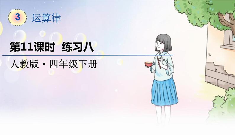 人教数学4年级下册 第3单元 第11课时  练习八 PPT课件第1页