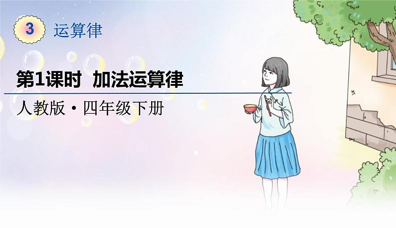 人教数学4年级下册 第3单元 第1课时  加法运算律 PPT课件第1页