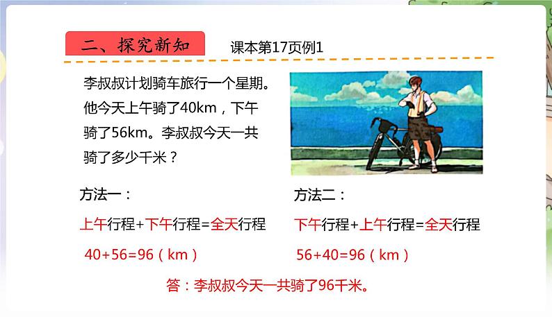 人教数学4年级下册 第3单元 第1课时  加法运算律 PPT课件第4页