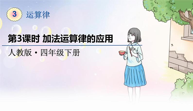 人教数学4年级下册 第3单元 第3课时  加法运算律的应用 PPT课件第1页