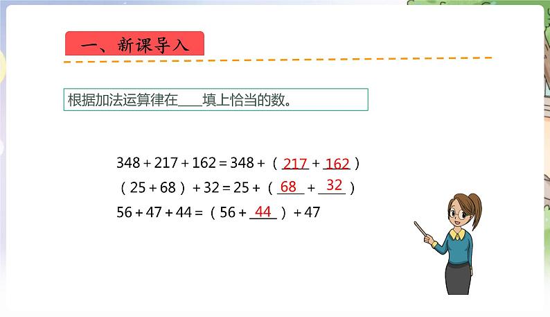 人教数学4年级下册 第3单元 第3课时  加法运算律的应用 PPT课件第4页