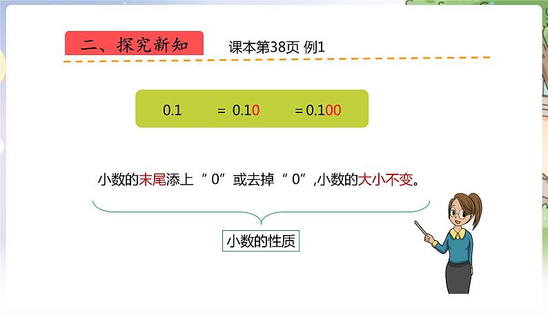 人教数学4年级下册 第4单元 第5课时  小数的性质 PPT课件07