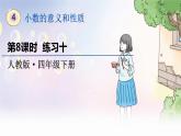 人教数学4年级下册 第4单元 第8课时  练习十 PPT课件