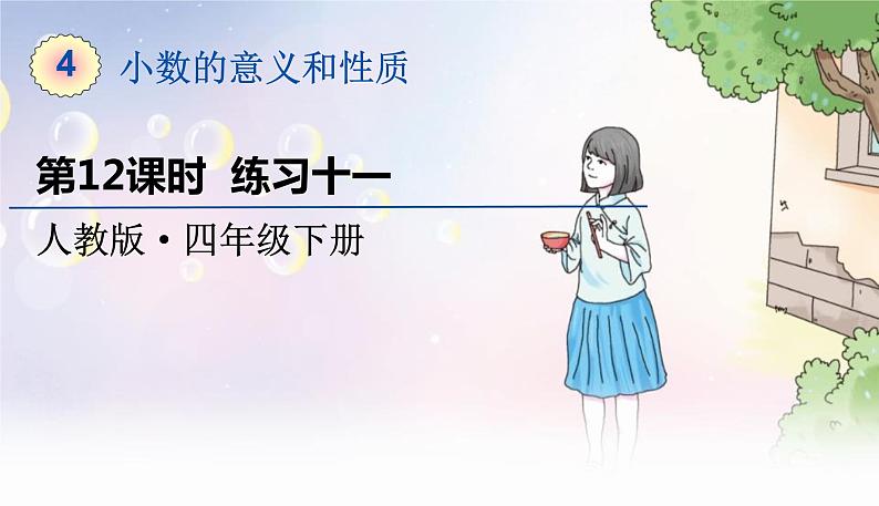 人教数学4年级下册 第4单元 第11课时  练习十一 PPT课件第1页