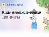 人教数学4年级下册 第4单元 第15课时  用四舍五入法求小数的近似数 PPT课件