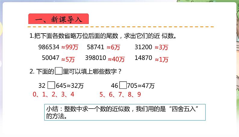 人教数学4年级下册 第4单元 第15课时  用四舍五入法求小数的近似数 PPT课件第2页