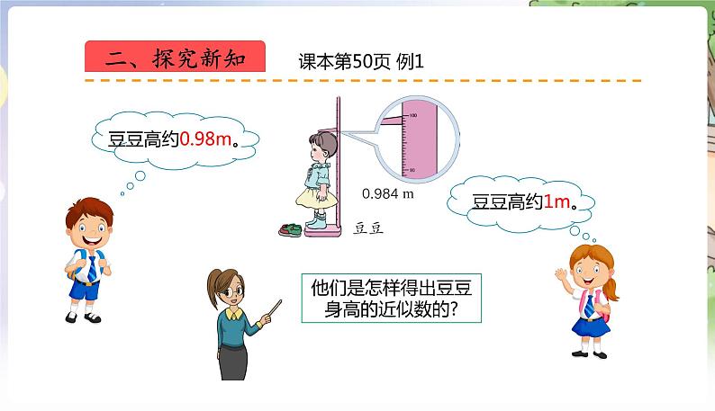 人教数学4年级下册 第4单元 第15课时  用四舍五入法求小数的近似数 PPT课件第4页