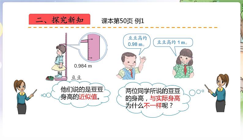 人教数学4年级下册 第4单元 第15课时  用四舍五入法求小数的近似数 PPT课件第5页