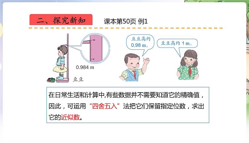 人教数学4年级下册 第4单元 第15课时  用四舍五入法求小数的近似数 PPT课件第6页