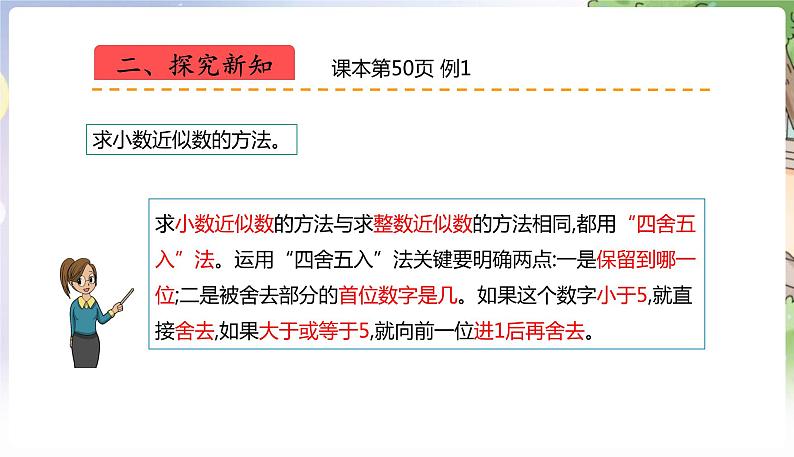 人教数学4年级下册 第4单元 第15课时  用四舍五入法求小数的近似数 PPT课件第7页