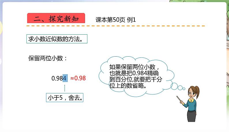 人教数学4年级下册 第4单元 第15课时  用四舍五入法求小数的近似数 PPT课件第8页