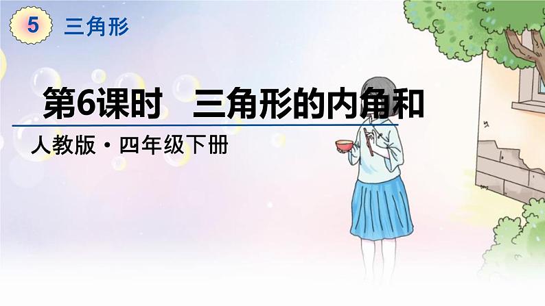 人教数学4年级下册 第5单元 第6课时  三角形的内角和 PPT课件第1页