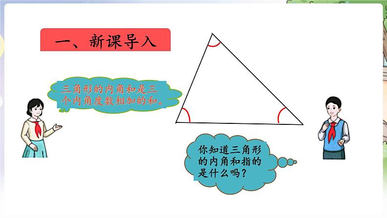 人教数学4年级下册 第5单元 第6课时  三角形的内角和 PPT课件第3页