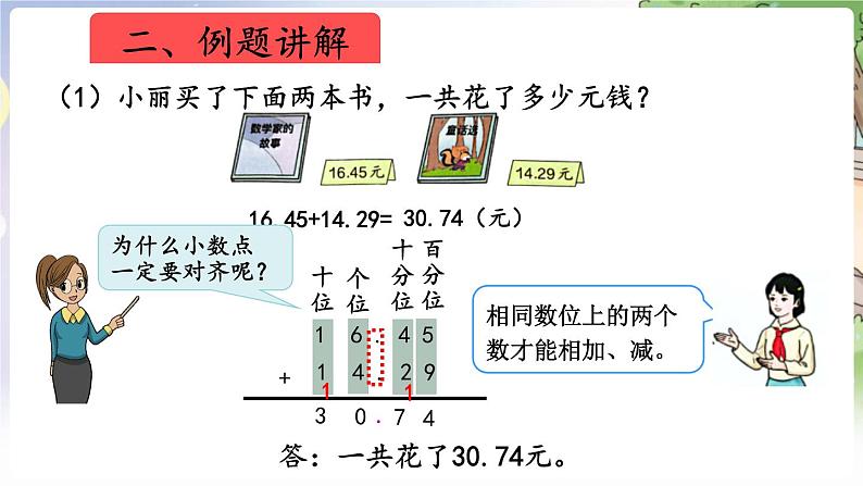 人教数学4年级下册 第6单元 第1课时  小数加减法（1） PPT课件第3页