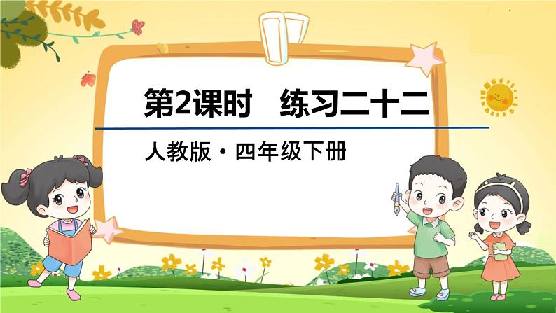 人教数学4年级下册 第8单元 第2课时  练习二十二 PPT课件第1页