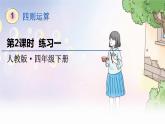 人教数学4年级下册 第1单元 第2课时  练习一 PPT课件