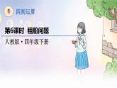 人教数学4年级下册 第1单元 第6课时  租船问题 PPT课件