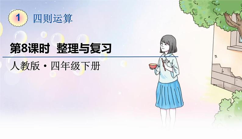 人教数学4年级下册 第1单元 第8课时  整理与复习 PPT课件第1页