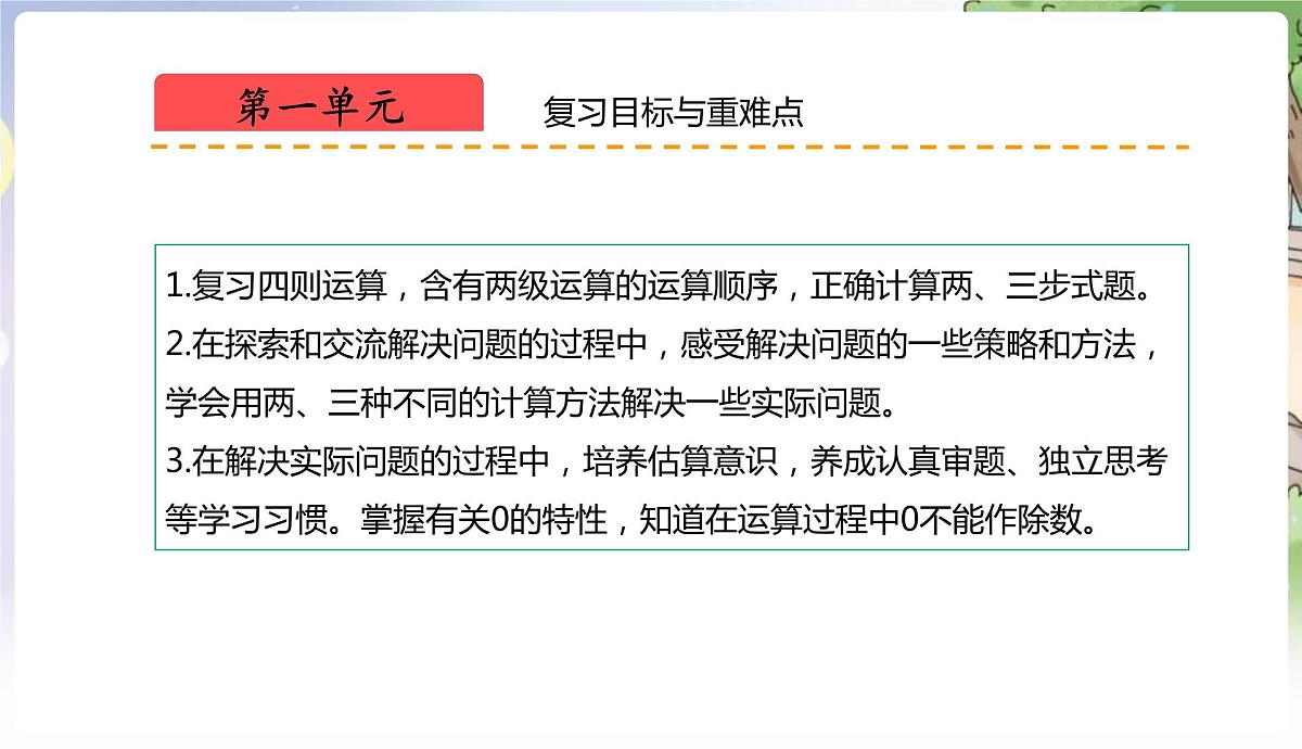 人教数学4年级下册 第1单元 第8课时  整理与复习 PPT课件第2页