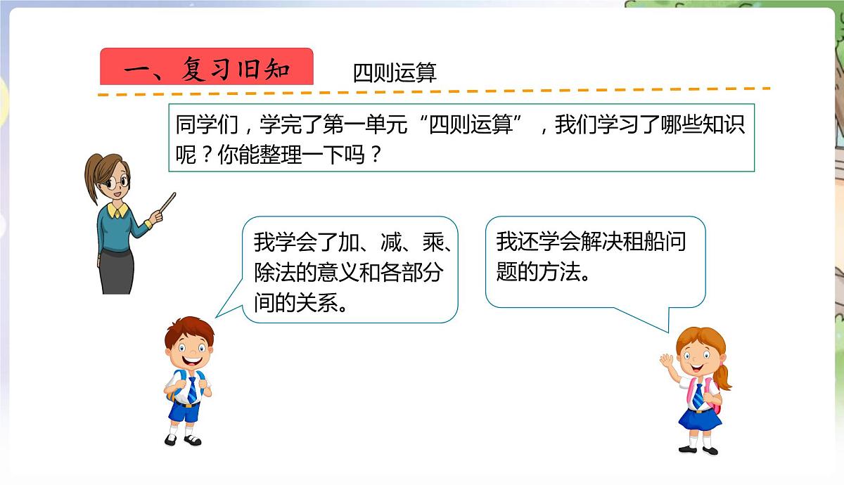 人教数学4年级下册 第1单元 第8课时  整理与复习 PPT课件第3页