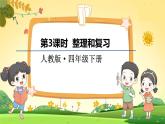 人教数学4年级下册 第2单元 第3课时  整理和复习 PPT课件