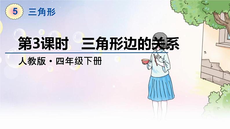 人教数学4年级下册 第5单元 第3课时  三角形边的关系 PPT课件第1页