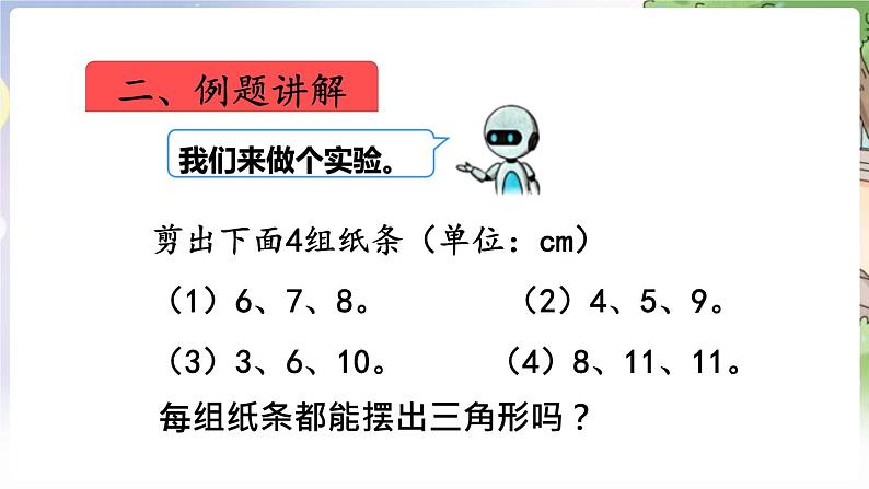 人教数学4年级下册 第5单元 第3课时  三角形边的关系 PPT课件第6页