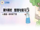 人教数学4年级下册 第5单元 第9课时  整理与复习 PPT课件