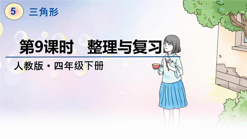 人教数学4年级下册 第5单元 第9课时  整理与复习 PPT课件第1页