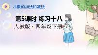 小学数学人教版四年级下册6 小数的加法和减法小数加减法课堂教学课件ppt