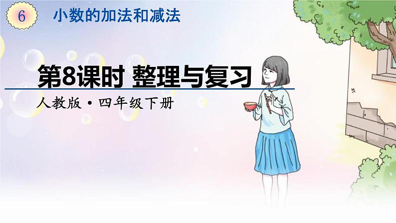 人教数学4年级下册 第6单元 第8课时  整理与复习 PPT课件01