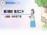 人教数学4年级下册 第7单元 第2课时  练习二十 PPT课件
