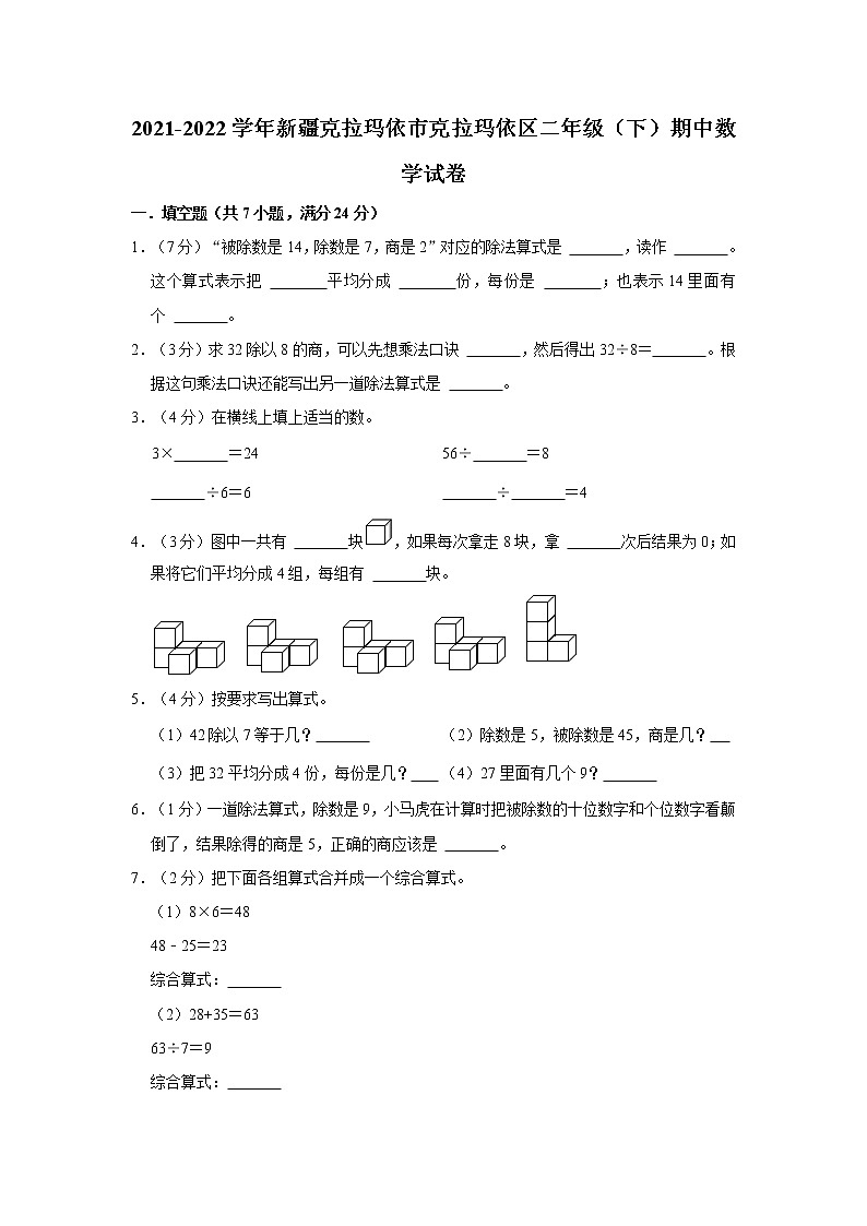 2021-2022学年新疆克拉玛依市克拉玛依区二年级（下）期中数学试卷01
