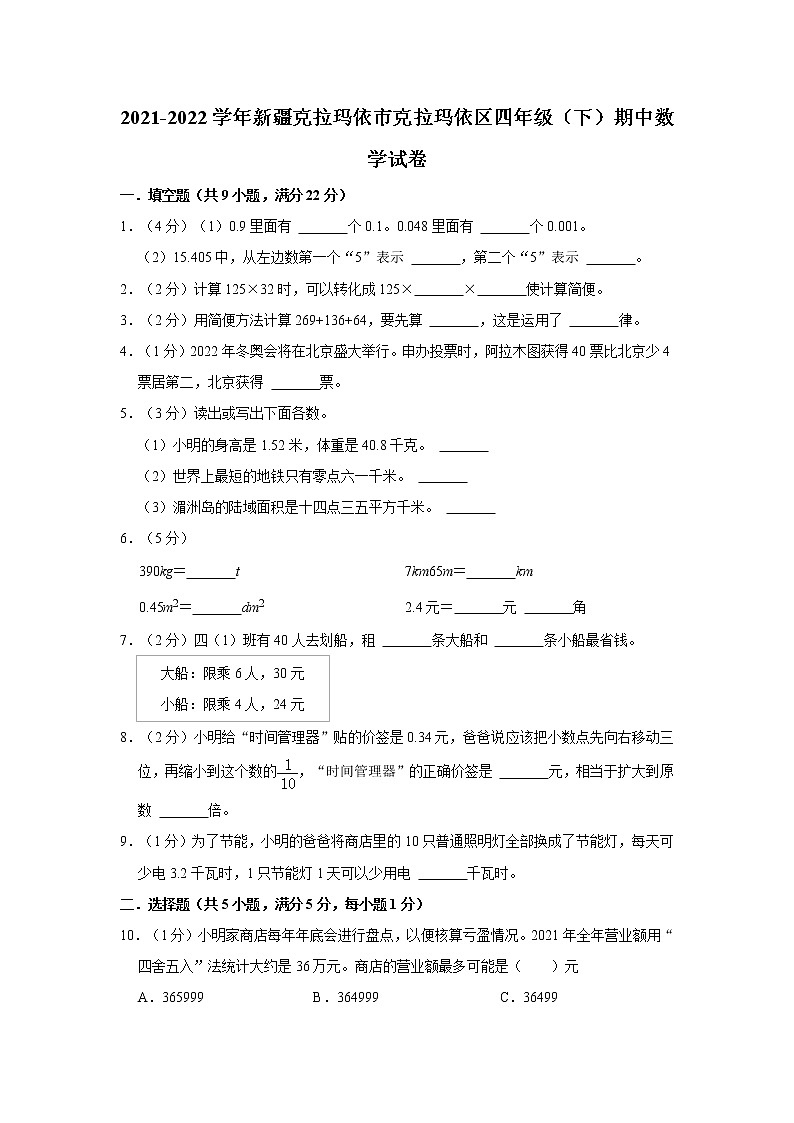 2021-2022学年新疆克拉玛依市克拉玛依区四年级（下）期中数学试卷01